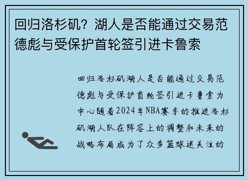 回归洛杉矶？湖人是否能通过交易范德彪与受保护首轮签引进卡鲁索