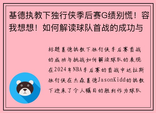 基德执教下独行侠季后赛G绩别慌！容我想想！如何解读球队首战的成功与挑战