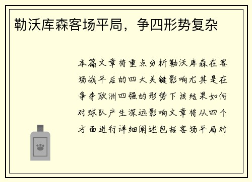 勒沃库森客场平局，争四形势复杂