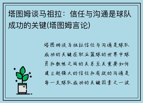 塔图姆谈马祖拉：信任与沟通是球队成功的关键(塔图姆言论)