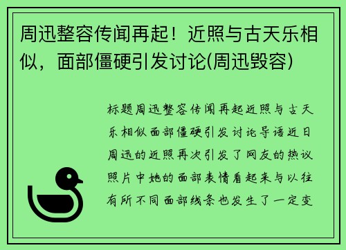 周迅整容传闻再起！近照与古天乐相似，面部僵硬引发讨论(周迅毁容)