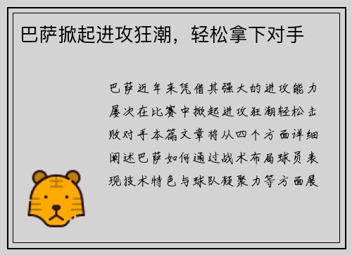 巴萨掀起进攻狂潮，轻松拿下对手