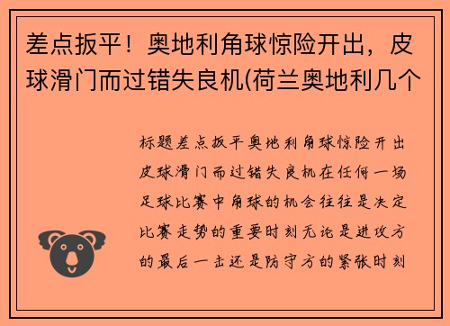 差点扳平！奥地利角球惊险开出，皮球滑门而过错失良机(荷兰奥地利几个角球)