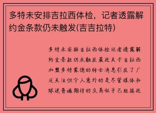 多特未安排吉拉西体检，记者透露解约金条款仍未触发(吉吉拉特)
