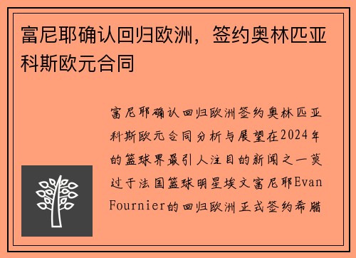 富尼耶确认回归欧洲，签约奥林匹亚科斯欧元合同