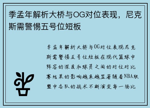 季孟年解析大桥与OG对位表现，尼克斯需警惕五号位短板