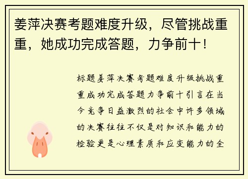 姜萍决赛考题难度升级，尽管挑战重重，她成功完成答题，力争前十！