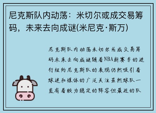尼克斯队内动荡：米切尔或成交易筹码，未来去向成谜(米尼克·斯万)