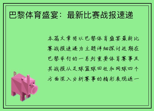 巴黎体育盛宴：最新比赛战报速递