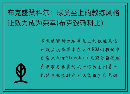 布克盛赞科尔：球员至上的教练风格让效力成为荣幸(布克致敬科比)
