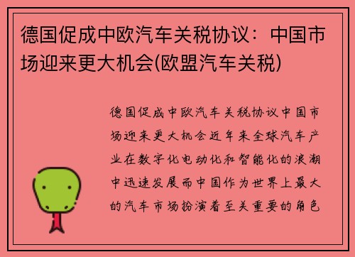 德国促成中欧汽车关税协议：中国市场迎来更大机会(欧盟汽车关税)