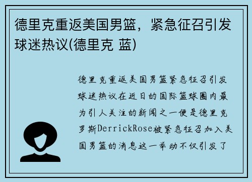 德里克重返美国男篮，紧急征召引发球迷热议(德里克 蓝)
