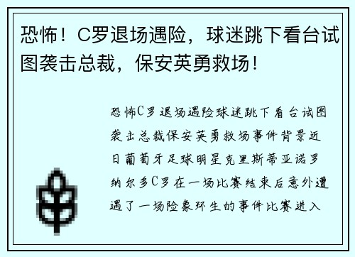 恐怖！C罗退场遇险，球迷跳下看台试图袭击总裁，保安英勇救场！