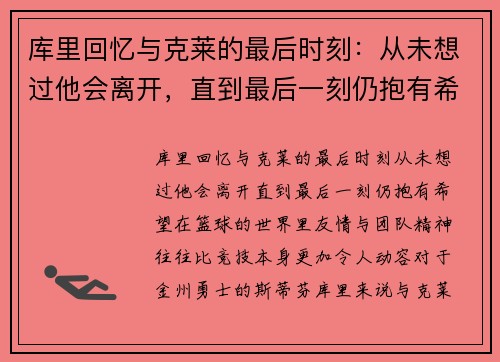 库里回忆与克莱的最后时刻：从未想过他会离开，直到最后一刻仍抱有希望