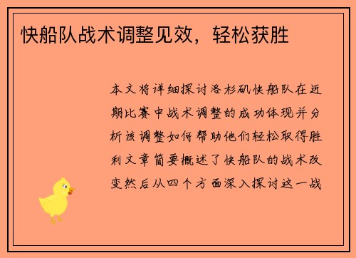 快船队战术调整见效，轻松获胜