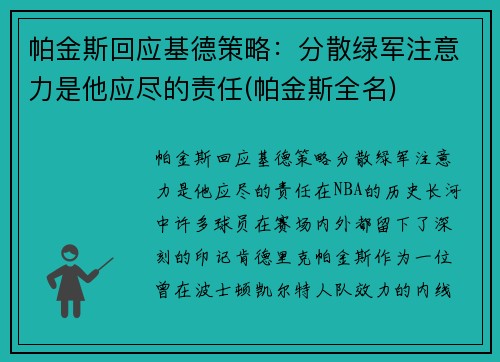 帕金斯回应基德策略：分散绿军注意力是他应尽的责任(帕金斯全名)