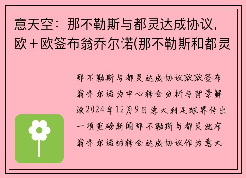 意天空：那不勒斯与都灵达成协议，欧＋欧签布翁乔尔诺(那不勒斯和都灵城市比较)