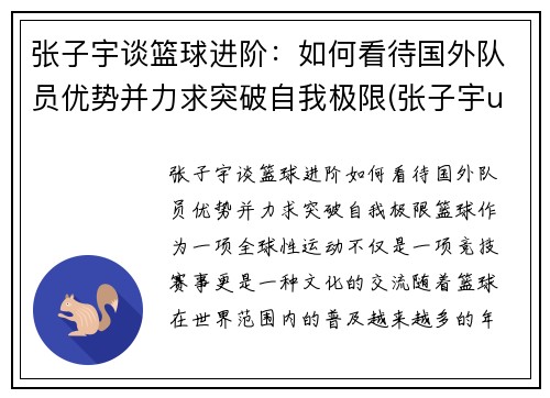 张子宇谈篮球进阶：如何看待国外队员优势并力求突破自我极限(张子宇u15篮球比赛)