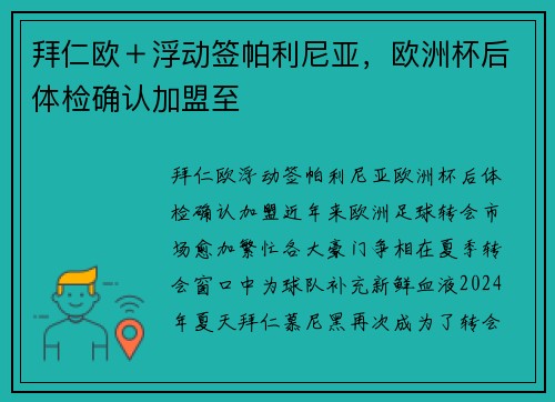 拜仁欧＋浮动签帕利尼亚，欧洲杯后体检确认加盟至