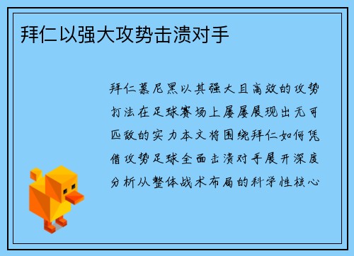 拜仁以强大攻势击溃对手