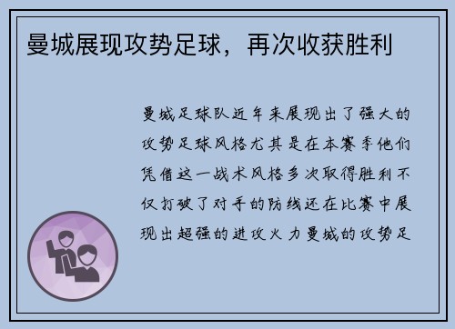 曼城展现攻势足球，再次收获胜利