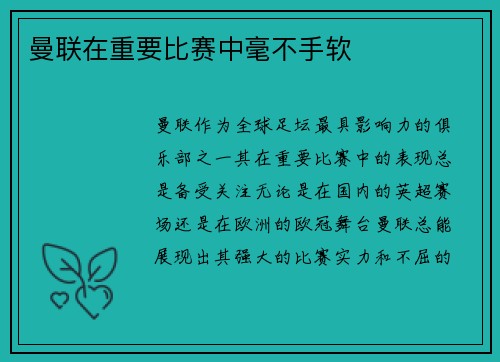 曼联在重要比赛中毫不手软