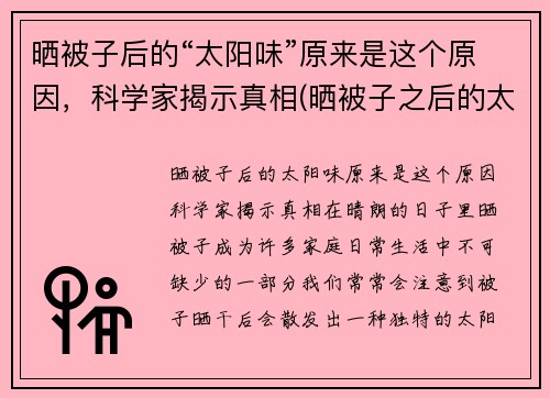 晒被子后的“太阳味”原来是这个原因，科学家揭示真相(晒被子之后的太阳味道)