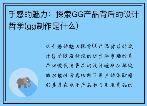 手感的魅力：探索GG产品背后的设计哲学(gg制作是什么)