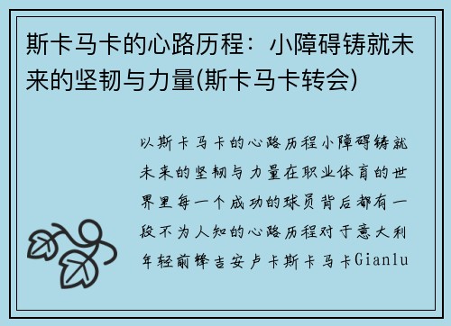 斯卡马卡的心路历程：小障碍铸就未来的坚韧与力量(斯卡马卡转会)