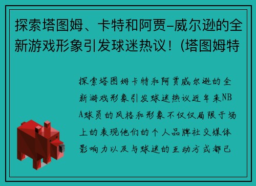 探索塔图姆、卡特和阿贾-威尔逊的全新游戏形象引发球迷热议！(塔图姆特训什么)