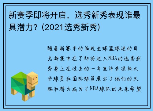 新赛季即将开启，选秀新秀表现谁最具潜力？(2021选秀新秀)