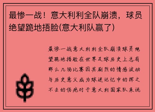 最惨一战！意大利利全队崩溃，球员绝望跪地捂脸(意大利队赢了)