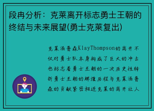 段冉分析：克莱离开标志勇士王朝的终结与未来展望(勇士克莱复出)