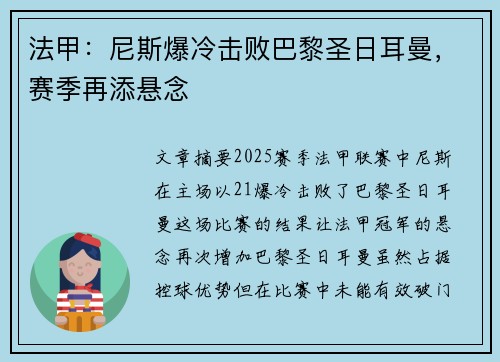 法甲：尼斯爆冷击败巴黎圣日耳曼，赛季再添悬念