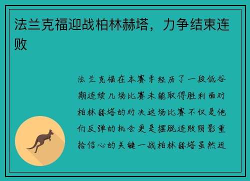 法兰克福迎战柏林赫塔，力争结束连败