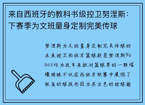来自西班牙的教科书级控卫努涅斯：下赛季为文班量身定制完美传球