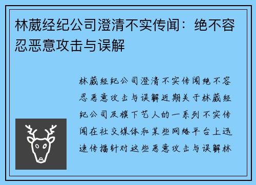 林葳经纪公司澄清不实传闻：绝不容忍恶意攻击与误解