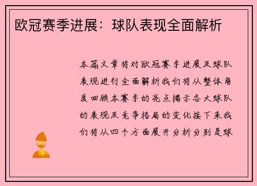 欧冠赛季进展：球队表现全面解析