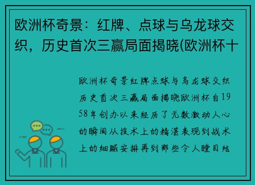 欧洲杯奇景：红牌、点球与乌龙球交织，历史首次三赢局面揭晓(欧洲杯十个乌龙球)