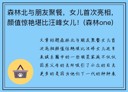 森林北与朋友聚餐，女儿首次亮相，颜值惊艳堪比汪峰女儿！(森林one)