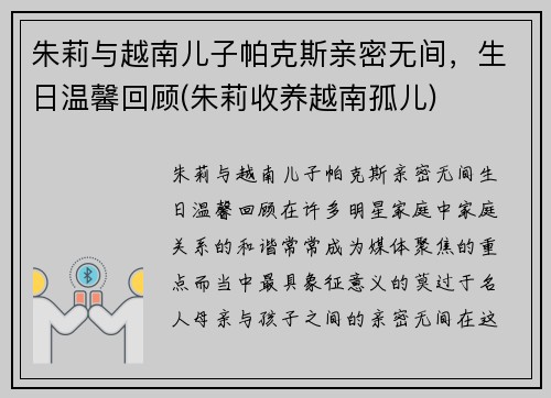 朱莉与越南儿子帕克斯亲密无间，生日温馨回顾(朱莉收养越南孤儿)