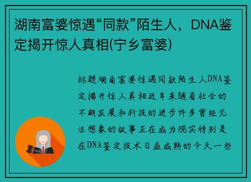 湖南富婆惊遇“同款”陌生人，DNA鉴定揭开惊人真相(宁乡富婆)
