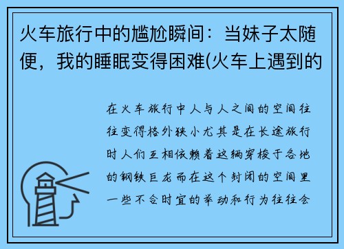 火车旅行中的尴尬瞬间：当妹子太随便，我的睡眠变得困难(火车上遇到的尴尬事)