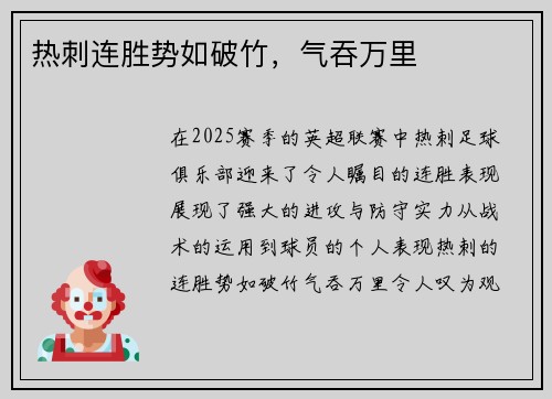 热刺连胜势如破竹，气吞万里