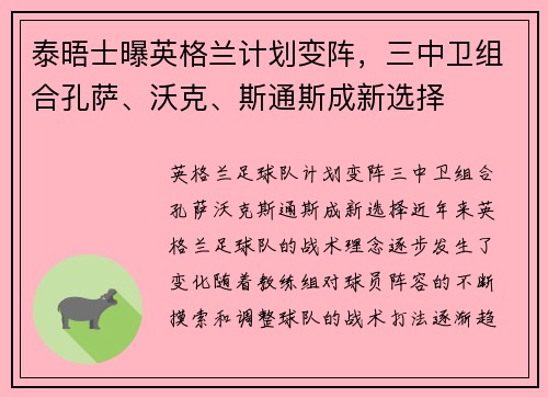 泰晤士曝英格兰计划变阵，三中卫组合孔萨、沃克、斯通斯成新选择