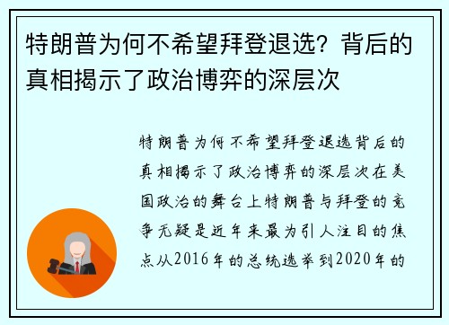 特朗普为何不希望拜登退选？背后的真相揭示了政治博弈的深层次