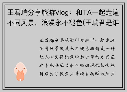 王君瑞分享旅游Vlog：和TA一起走遍不同风景，浪漫永不褪色(王瑞君是谁)
