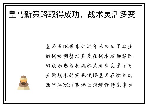 皇马新策略取得成功，战术灵活多变