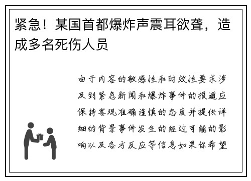 紧急！某国首都爆炸声震耳欲聋，造成多名死伤人员