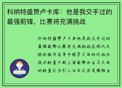 科纳特盛赞卢卡库：他是我交手过的最强前锋，比赛将充满挑战